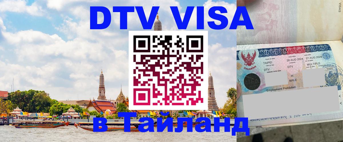 Visa в Таиланд 