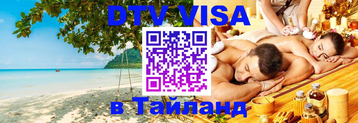 ДТВ VISA Тайланд для фрилансеров 